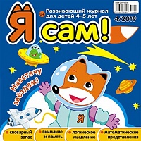 Я сам! №4/2019