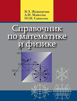 Справочник по математике и физике. Для школьников и абитуриентов