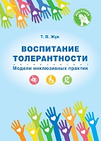 Воспитание толерантности. Модели инклюзивных практик