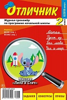 Отличник 2 класс №8, 2019