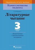 Літаратурнае чытанне. 3 клас. Дыдактычныя і дыягнастычныя матэрыялы. Серыя 