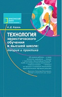 Технология эвристического обучения в высшей школе: теория и практика: Методическое пособие