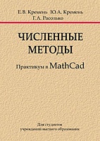 Численные методы. Практикум в Math Cad