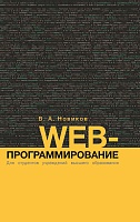 Web-программирование: Учебное пособие для студентов учреждений высшего образования