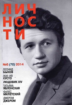 Журнал "Личности" №06(70)/2014