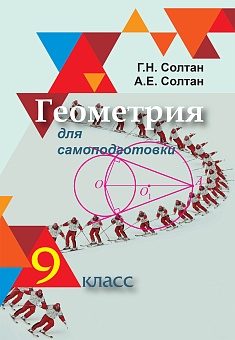 Геометрия для самоподготовки. 9 класс: Пособие для учащихся