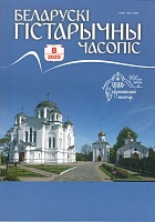 Беларускі гістарычны часопіс №8, 2025