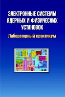 Электронные системы ядерных и физических установок. Лабораторный практикум