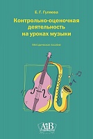 Контрольно-оценочная деятельность на уроках музыки. Методическое пособие (электронное учебное издание)