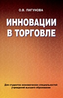 Инновации в торговле: Учебное пособие