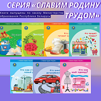 Комплект "Славим Родину трудом" 7 книг 