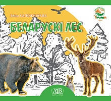 Беларускі лес. Серыя «Планета жывёл»  