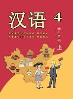 Китайский язык / Кітайская мова. 4 класс. Ч.1.
