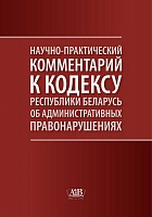 Научно-практический комментарий к Кодексу Республики Беларусь об административных правонарушениях