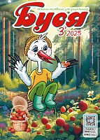 Буся №3/2025