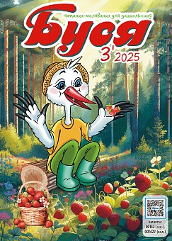 Буся №3/2025