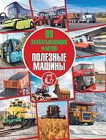 Полезные машины. Серия «99 захватывающих фактов»