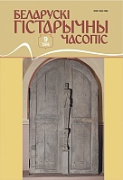 Беларускі гістарычны часопіс №09, 2019