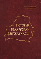 Гісторыя беларускай дзяржаўнасці: Вучэбны дапаможнік для студэнтаў устаноў вышэйшай адукацыі