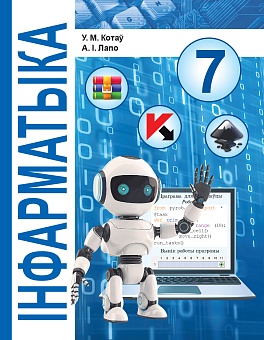 Інфарматыка. 7 клас. Вучэбны дапаможнік