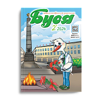 Буся №2/2024