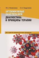 Аутоиммунные заболевания: диагностика и принципы терапии : учебное пособие