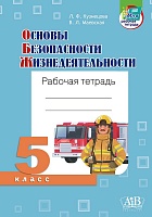 Основы безопасности жизнедеятельности. Рабочая тетрадь. 5 класс