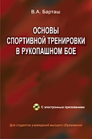 Основы спортивной тренировки в рукопашном бое: Учебное пособие