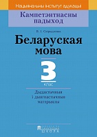Беларуская мова. Дыдактычныя і дыягнастычныя матэрыялы. 3 клас