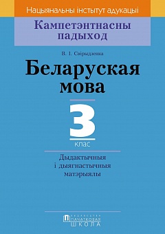 Беларуская мова. Дыдактычныя і дыягнастычныя матэрыялы. 3 клас