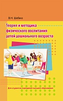 Теория и методика физического воспитания детей дошкольного возраста: Учебник