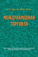 Международная торговля: Учебное пособие