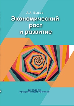 Экономический рост и развитие: Учебное пособие