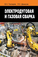 Электродуговая и газовая сварка: Учебное пособие