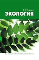 Экология: Учебник
