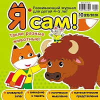 Я сам! №10/2020