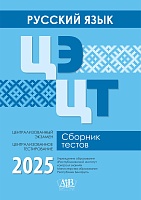 Русский язык. ЦЭ. ЦТ. Сборник тестов 2025