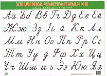Хвілінка чыстапісання па буквары В.І. Свірыдзенкі, В.І. Цірынавай (А4)