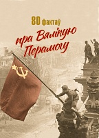 80 фактаў пра Вялікую Перамогу