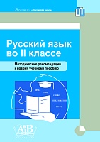 Русский язык во II классе. Методические рекомендации к новому учебному пособию. Учебное электронное издание