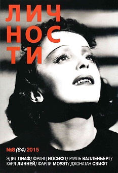 Журнал "Личности" №08(84)/2015