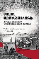 Геноцид белорусского народа в годы Великой Отечественной войны. 1–4 классы