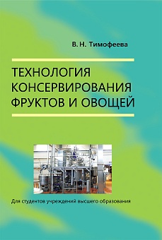 Технология консервирования фруктов и овощей: Учебное пособие