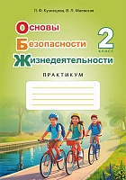 Основы безопасности жизнедеятельности. Практикум. 2 класс