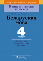 Беларуская мова. 4 клас. Дыдактычныя і дыягнастычныя матэрыялы. Серыя 