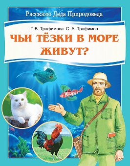 Чьи тёзки в море живут? (серия "Рассказы Деда Природоведа")