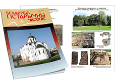 Беларускі гістарычны часопіс №05, 2019
