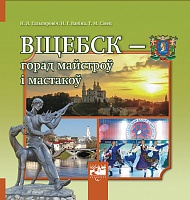 Віцебск — горад майстроў і мастакоў
