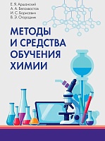 Методы и средства обучения химии: учебно-методическое пособие