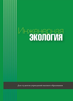 Инженерная экология: Учебное пособие